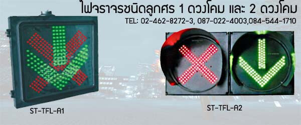 ไฟจราจรชนิดลูกศร